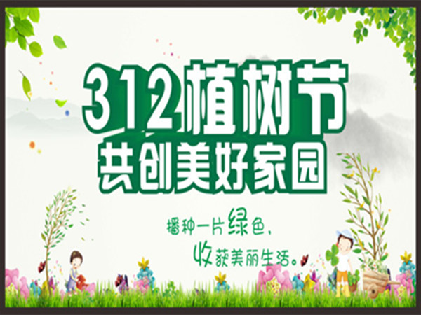 植樹節│請查收一封綠色的情書