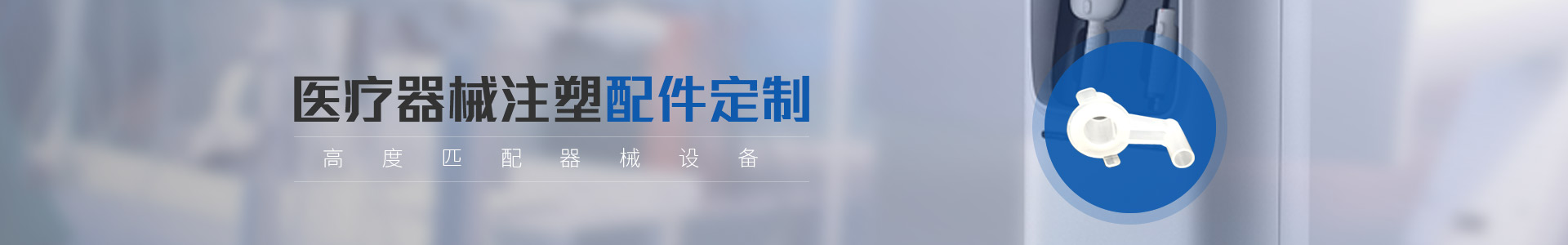 醫療注塑配件