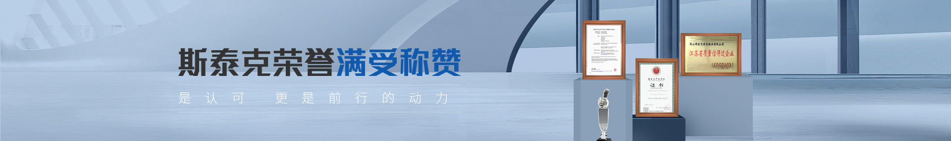 斯泰克榮譽資質