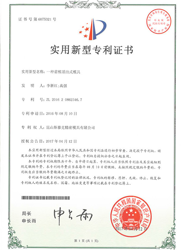 斯泰克一種前模頂出式模具專利證書