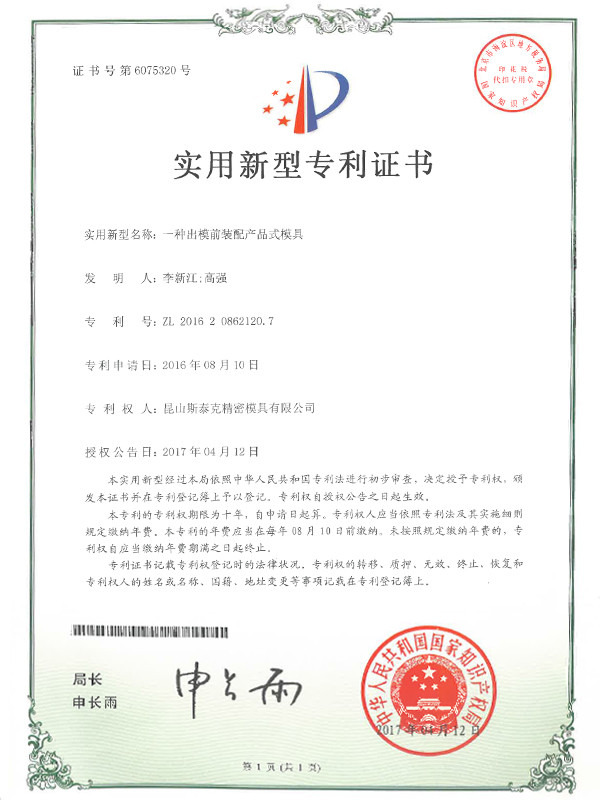 斯泰克一種出模前裝配產品式模具
